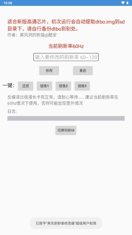 黑风刷新率修改器2.1截图