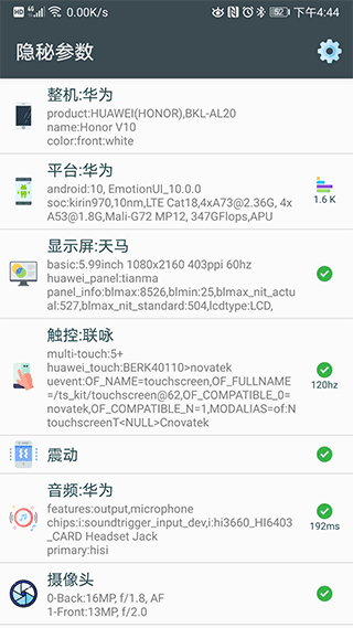 手机隐秘参数截图