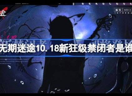 无期迷途10.18新狂级禁闭者是谁 无期迷途10月18日新狂级角色介绍