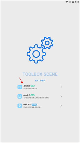 Scene工具箱免root