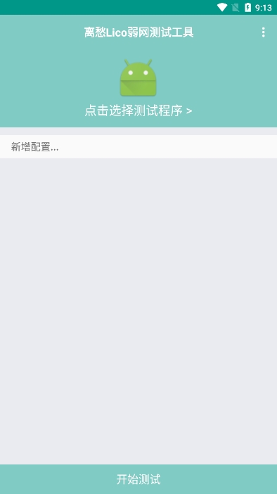 离愁Lico弱网工具隐藏参数截图