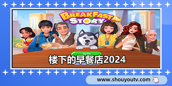 楼下的早餐店2024