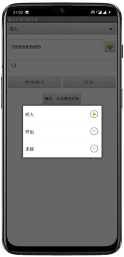 通话记录伪造专家app