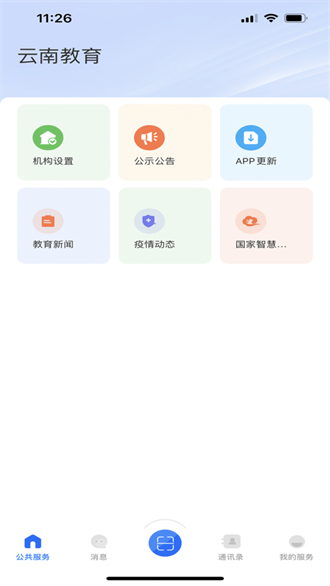 云南教育云客户端截图