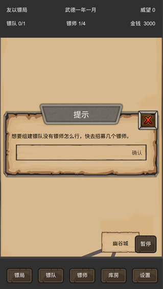 重启之镖局人生