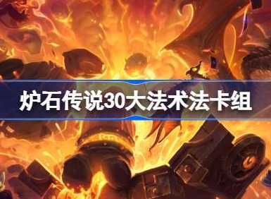 爐石傳說30大法術法卡組一覽 爐石傳說標準30大法術法卡組最新10月