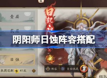 阴阳师日蚀阵容搭配 阴阳师日蚀怎么打