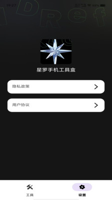 星罗手机工具盒免费截图