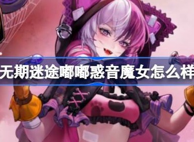 无期迷途嘟嘟惑音魔女怎么样 无期迷途嘟嘟惑音魔女装束介绍