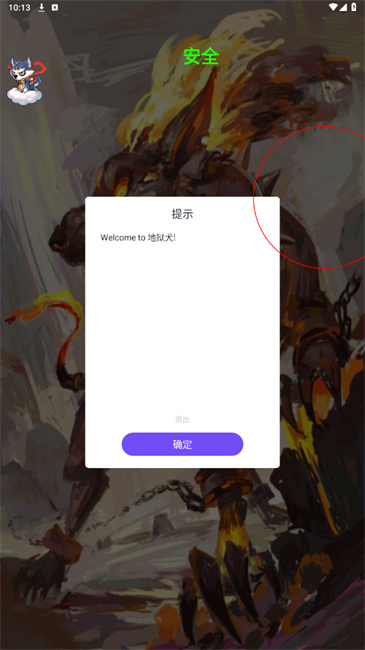 地狱犬最新版截图