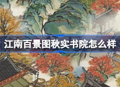 江南百景圖秋實書院怎麼樣 江南百景圖秋實書院建築介紹