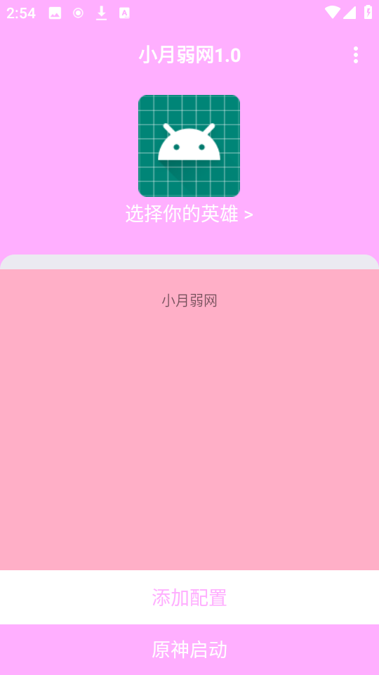 小月弱网app