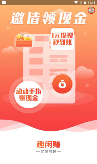 趣闲赚app截图