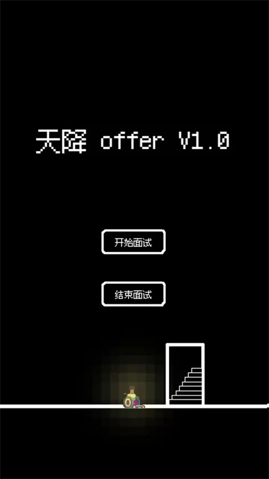 天降offer截图