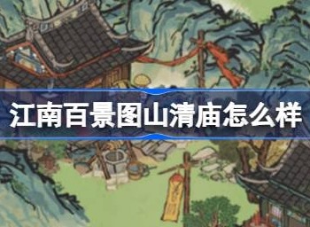 江南百景图山清庙灵光庙怎么样 江南百景图山清庙灵光庙建筑介绍