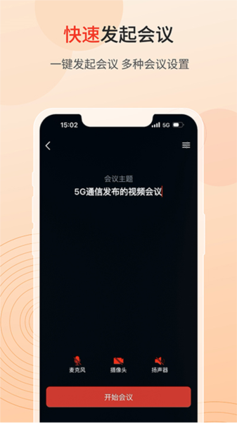 联通云会议5G截图