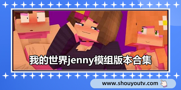 我的世界jenny模组