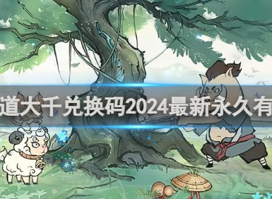 寻道大千兑换码2024最新永久有效 2024最新终身卡免费领取