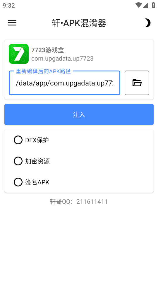 轩APK混淆器截图