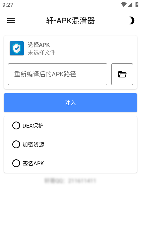 轩APK混淆器截图