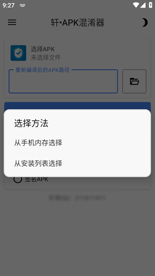 轩APK混淆器截图