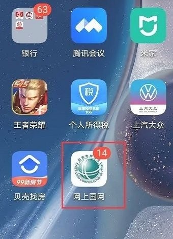 网上国网最新版