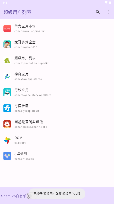 超级用户列表截图