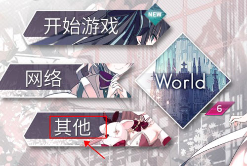 韵律源点arcaea