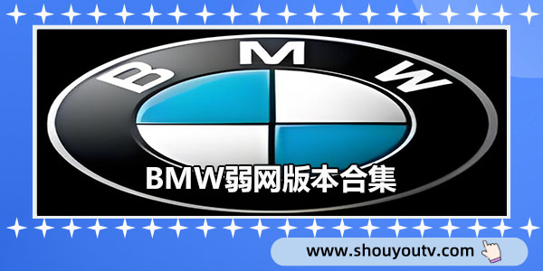 BMW弱网