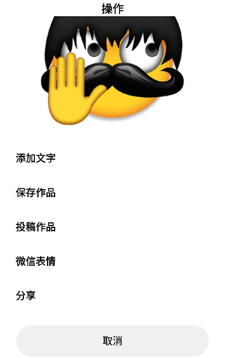 Emoji贴纸