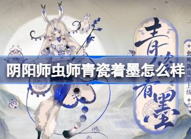 阴阳师虫师青瓷着墨怎么样 阴阳师虫师青瓷着墨皮肤介绍