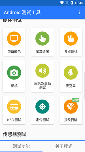 Android测试工具截图