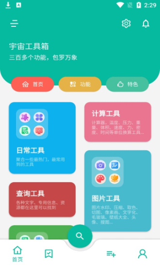 宇宙工具箱app截图