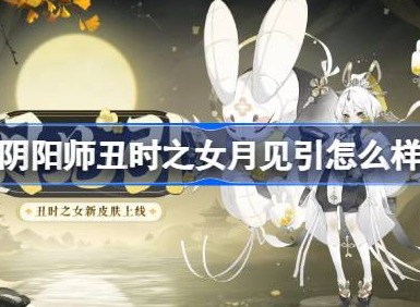 阴阳师丑时之女月见引怎么样 阴阳师丑时之女月见引皮肤介绍