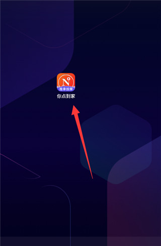 你点到家app