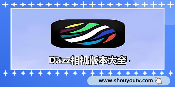 Dazz相机