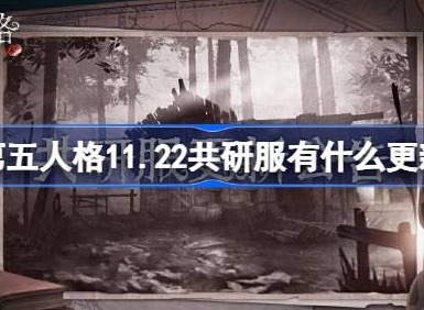 第五人格11.22共研服有什麼更新 11月22日共研服更新內容介紹