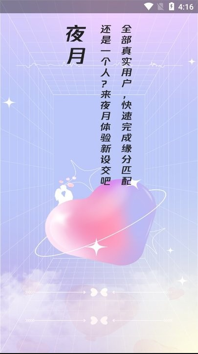 夜月app交友