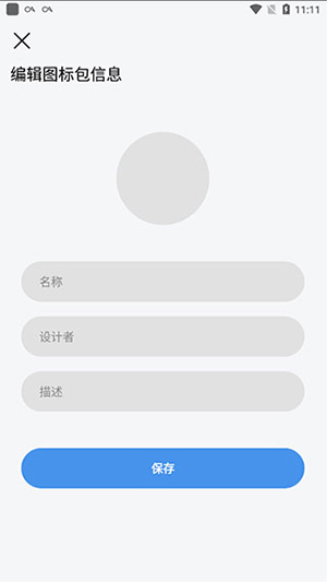 做你的图标包APP