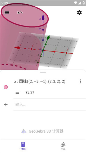 GeoGebra手机版