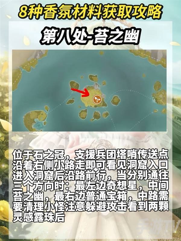 无限暖暖8种香氛材料收集攻略 香氛材料及洞窟位置一览