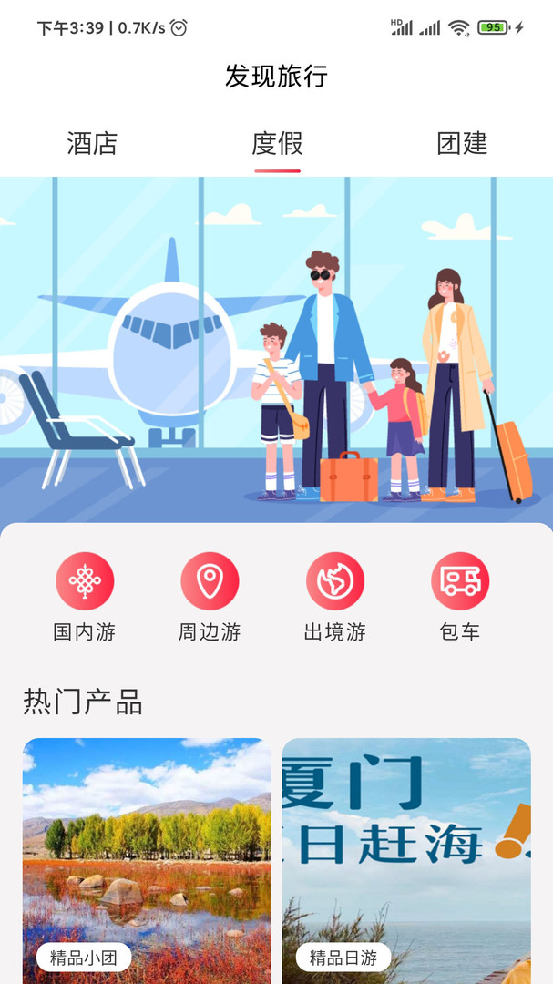 发现旅行截图