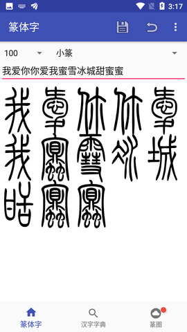 篆体字输入法