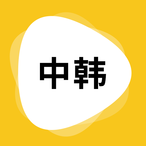 韩文翻译器app