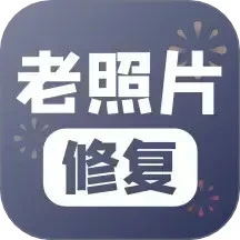 免费老照片修复app