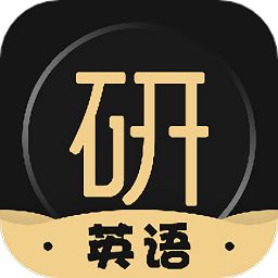 考研英語君2.1.2