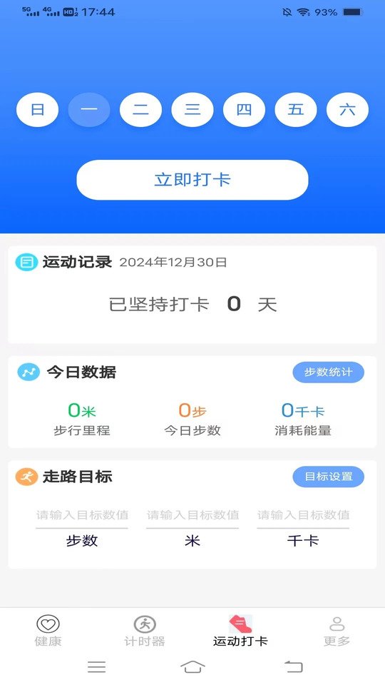 暖心計步