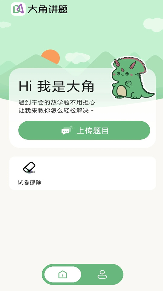 大角讲题截图