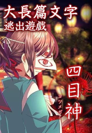 四目神截图