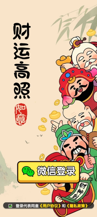 財運高照